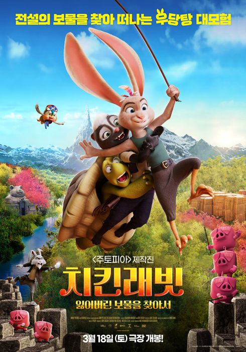 [토요영화 / 더빙 / 오후 2시] 치킨래빗:  잃어버린 보물을 찾아서