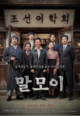 [해설이 있는 수요영화의 밤 / 19시] 말모이
