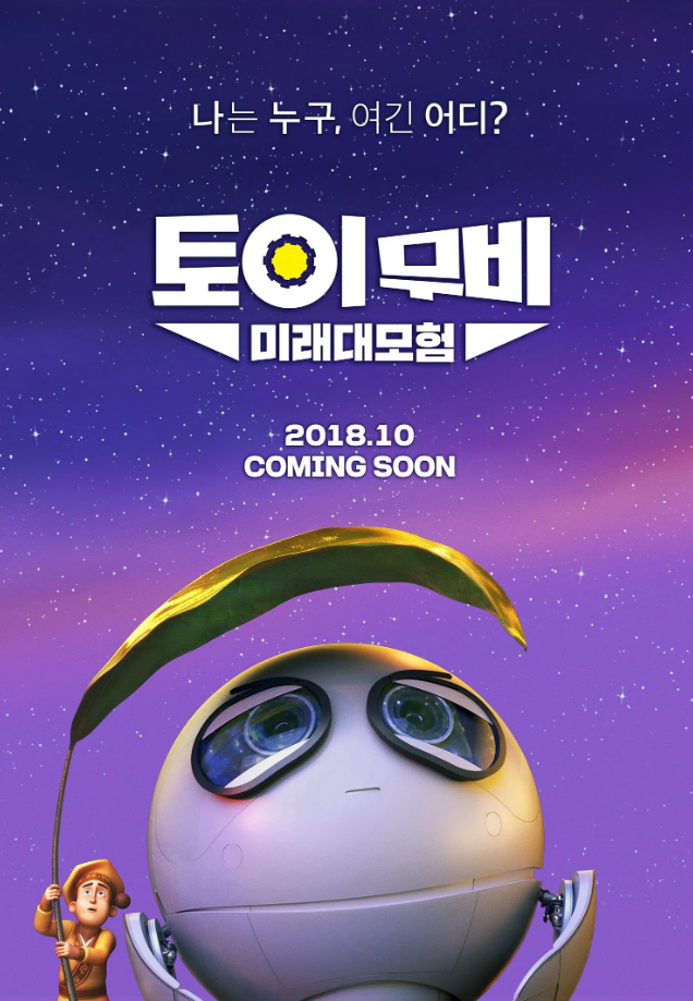 [토요가족시네마 / 더빙 / 14시] 토이무비: 미래대모험 (DVD 고장으로 인한 영화 변경)
