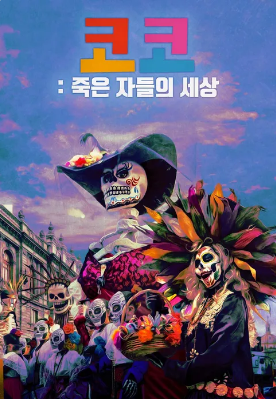 [해설이 있는 수요영화의 밤 / 19시] 코코: 죽은 자들의 세상