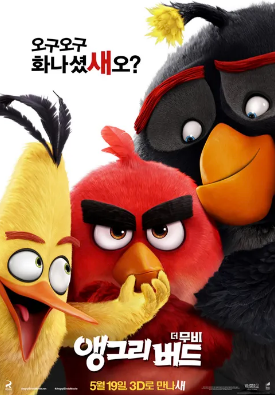 [토요가족시네마 / 더빙 / 14시] 앵그리버드: 더 무비