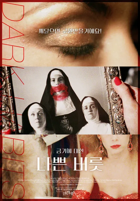 [해설이 있는 수요영화의 밤 / 19시] 나쁜 버릇