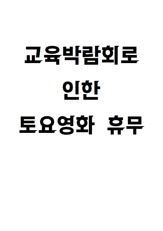 [교육박람회 진행으로 인한 휴무]