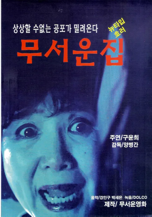 [해설이 있는 수요영화의 밤 / 19시] 무서운 집