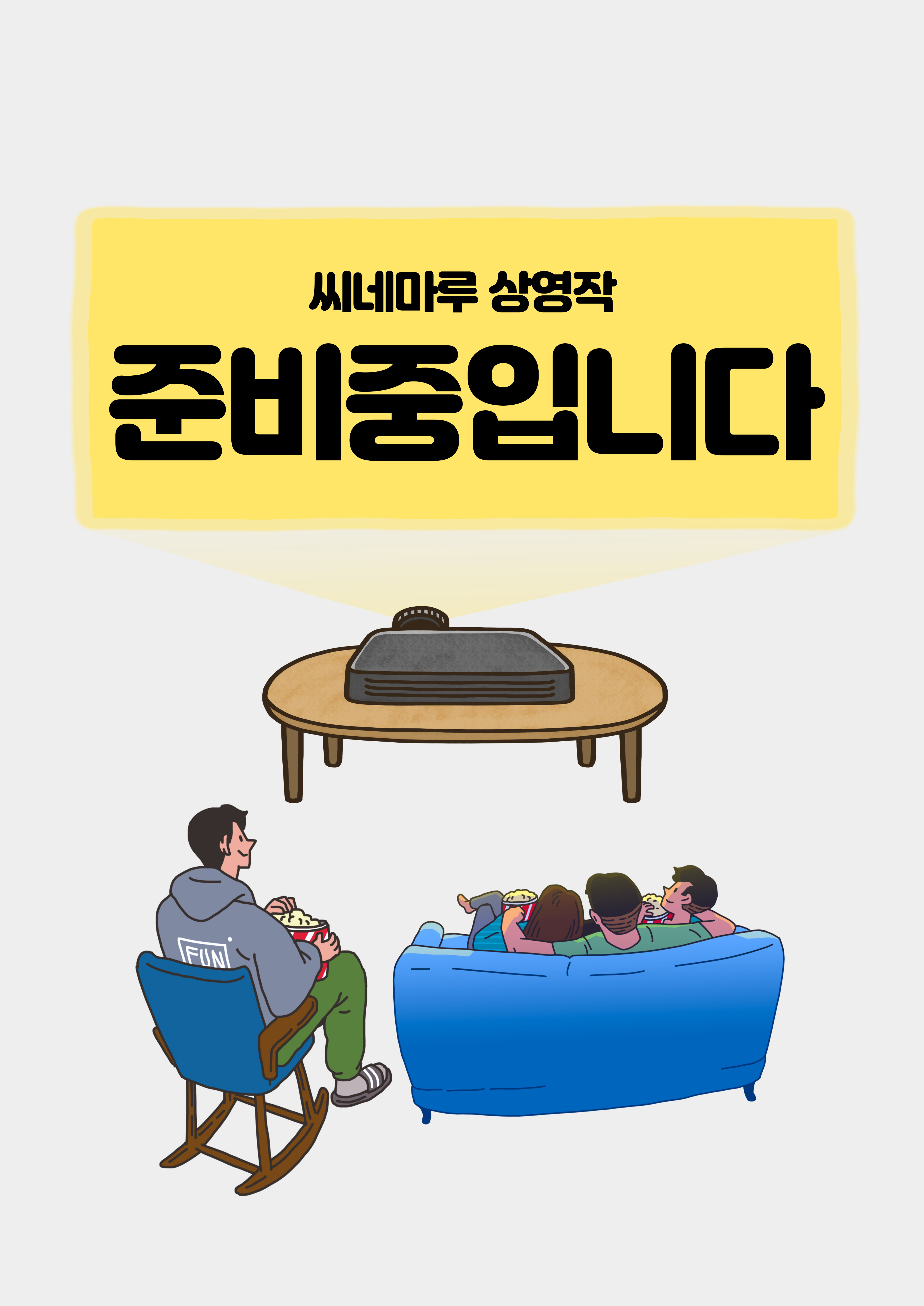 씨네마루 준비중입니다