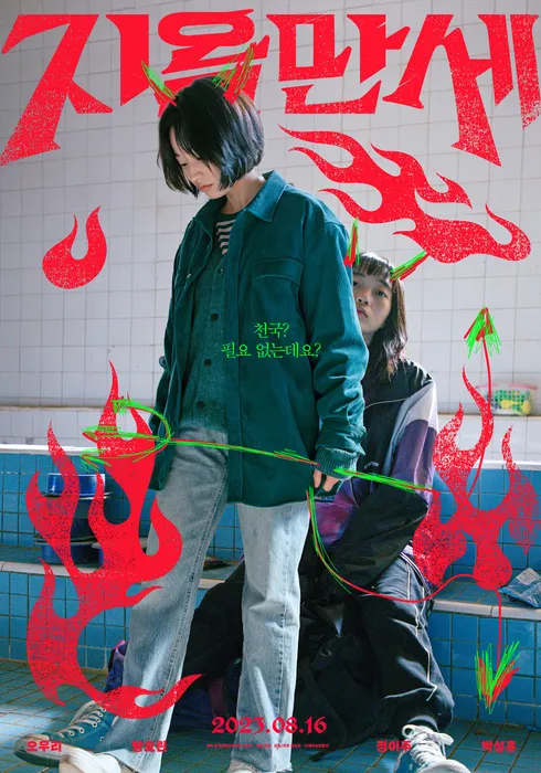 [해설이 있는 수요영화의 밤 / 19시] 지옥만세